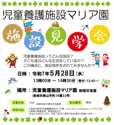 マリア園 施設見学会！【5月28日(水)開催】